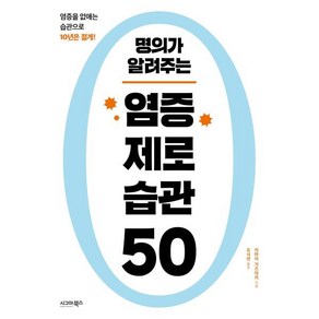 명의가 알려주는 염증 제로 습관 50, 이마이 가즈아키 저/오시연 역, 시그마북스