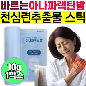 [정품발송] 노인 케어 바르는 아나파랙틴 밤 천심련 추출물 스틱 홈쇼핑 에이스바이옴 고령 노년 할머니 할아버지 선물 479446