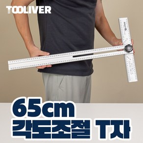 툴리버 타일 T자 티자 각도조절 알루미늄 제도용 작업용자 650mm 65cm 자