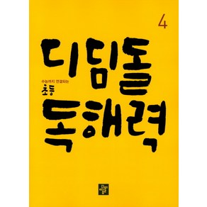 디딤돌 초등 독해력 4, 디딤돌교육(학습)