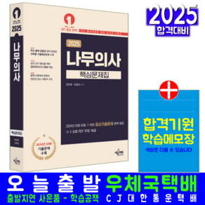 나무의사 문제집 교재 책 핵심 기출문제 모의고사 문제해설 2025