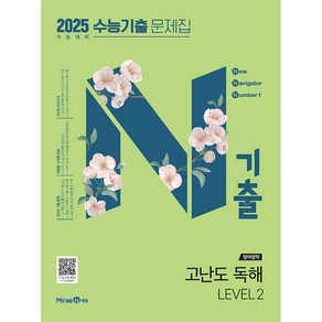 2025 N기출 수능기출 문제집 영어영역 고난도 독해 2024년