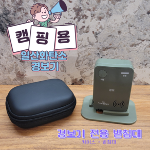 야외 캠핑 일산화탄소 CO 경보기 감지기 국산 KFI 인증 고급형 SET, 올리브 SET, 1개