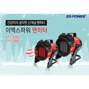 마산청사기공 마산열풍히터 팬히터 EFH-2000(2KW) EFH-3000(3KW) 캠핑용히터 야외용히터 온풍기