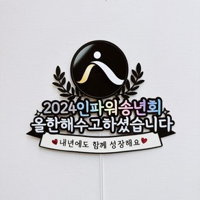 2024 회사 기업 송년회 망년회 연말연시 로고 포토 케이크 토퍼, 1개, 둘째줄 문구, 첫줄 문구