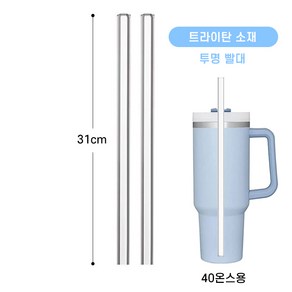 STANLEY 스탠리 텀블러 40온즈 호환 빨대, 1개, 1개