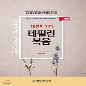 새책-스테이책터 [15분의 기적 테필린복음]개정판 -예배기도묵상(QT) 출간 20191025 판형 152x225 쪽, 15분의 기적 테필린복음]개정판 -예배/기도/묵상(QT