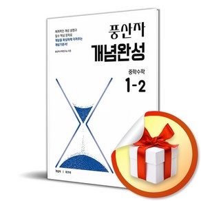 풍산자 개념완성 중학 수학 1-2 (2025) (이엔제이 전용 사 은 품 증 정)