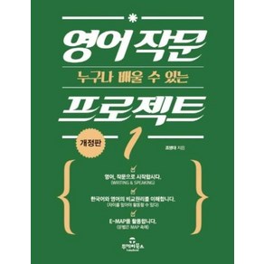 [투데이북스]영어 작문 프로젝트 1 (누구나 배울 수 있는), 투데이북스