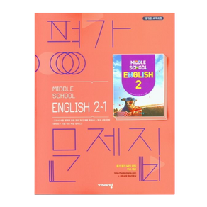 비상 중등영어 2-1 평가문제집 김진완 (2025년 중2 적용), 영어영역, 중등2학년