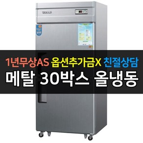 우성 업소용 냉장고 30박스 올냉동 CWS-830F 아날로그