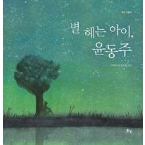 별 헤는 아이 윤동주 (햇살그림책 시리즈 1) (양장), 봄볕