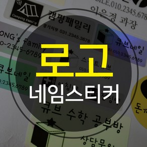 주문제작 로고 네임스티커