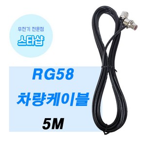 RG58 차량케이블 5M 무전기 케이블 차량무전기 안테나케이블, 1개