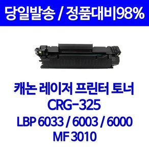 캐논 토너나라 LBP 6033 프린터 전용 CRG-325 토너 카트리지 재생 팩스 NEW 칩 사용 프린팅 만족스러운 출력 직접생산 BLACK 소호 용, 1개입, CRG 325 검정색 1600매 용량 호환 토너