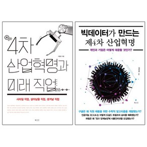 4차 산업혁명과 미래 직업 + 빅데이터가 만드는 제4차 산업혁명 [전2권]