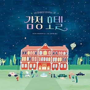 [개똥이네][중고-하] 감정 호텔