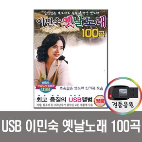 USB 이민숙 옛날노래 100곡-옛노래 인기가요 트로트