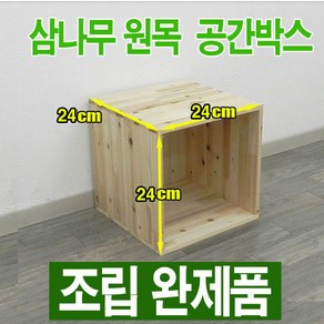 원목 공간박스 / 삼나무 공간박스 242424 / 삼나무 수납함 - 조립완제품, 원목색