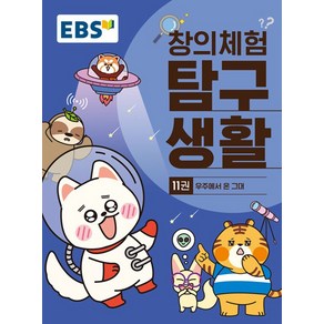 EBS 창의체험 탐구생활 11: 우주에서 온 그대, 김웅, 김지나, 이보연(저), 한국교육방송공사(EBSi)