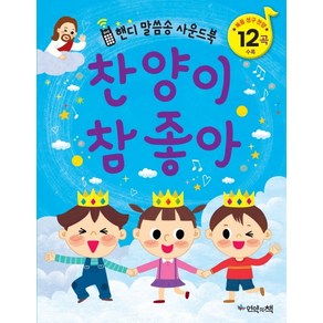 찬양이 참 좋아:핸디 말씀송 사운드북  복음 성구 찬양 12곡 수록, 언약의책