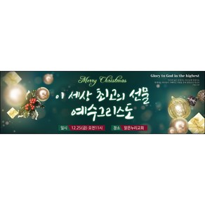 맑은누리디자인 성탄절현수막 037-(130x40cm)(가공선택필수) [주문제작] 크리스마스 포토존 예배 교회 배경 장식 소품