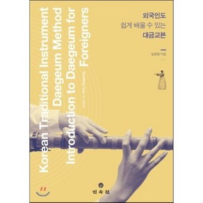 외국인도 쉽게 배울 수 있는 대금 교본, 민속원, 김희정 저/장윤희 역