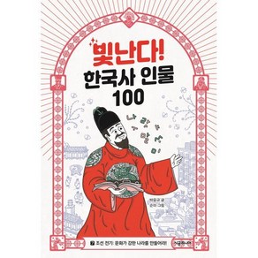 빛난다! 한국사 인물 100 7 : 조선 전기: 문화가 강한 나라를 만들어라!, 박윤규 글/순미 그림, 시공주니어