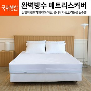 세컨투넌 지퍼형 항균 슈퍼퀸 160x200x30Cm 6면 방수 커버 매트리스 국내산 알러지케어 진드기차단