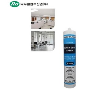 다우실란트 빨리굳는 스피드 우레탄 변성 속경화 실란트 다우실 슈퍼글루스피드 외벽 외부 크랙 페인트도장 백색, 1개