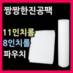 벌집진공팩 가정용진공팩 진공포장지 11인치파우치 8인치파우치 진공롤팩 진공봉투 진공포장비닐 진공롤팩 진공압축비닐 식품포장지 식품진공팩 음식진공포장지, 롤1호