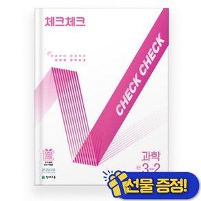 체크체크 과학 중 3-2 (2025년), 과학영역, 중등3학년