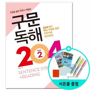 구문독해 204. 2, 넥서스에듀, 영어영역