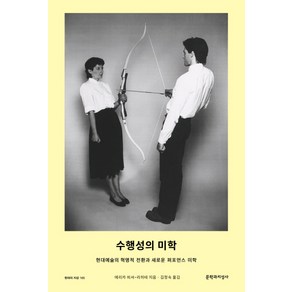 수행성의 미학:현대예술의 혁명적 전환과 새로운 퍼포먼스 미학