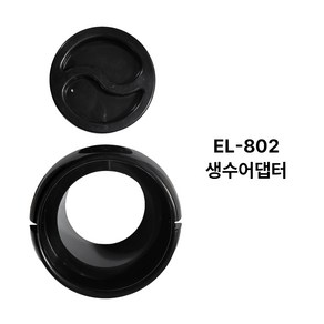 이림 EL-802용 물통 어댑터