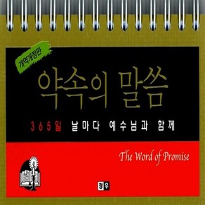 NSB9788985580274 새책-스테이책터 [약속의 말씀 (개역개정판)] 365일 날마다 예수님과 함께-청우-청우 편집부 엮음-예배/기도/묵상(Q, 약속의 말씀 (개역개정판)