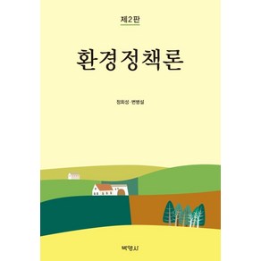 환경정책론, 박영사, 정회성, 변병설