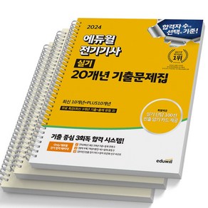 2024 에듀윌 전기기사 실기 20개년 기출문제집 [스프링제본]