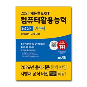 2024 에듀윌 EXIT 컴퓨터활용능력 2급 실기 기본서