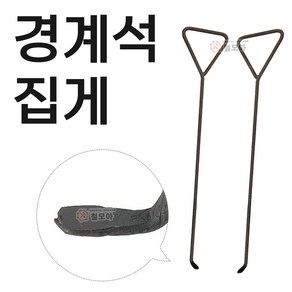 경계석집게 리프트 경계석 집게 1조2개 블럭 돌집게