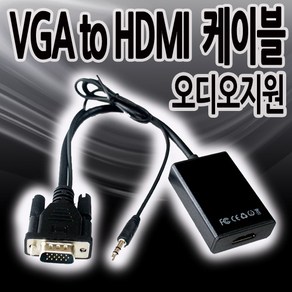 칸텔 VGA to HDMI 컨버터 오디오 지원 D-Sub to HDMI 컨버터