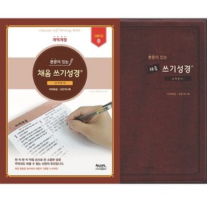 스탠다드 본문이 있는 채움 쓰기성경 중 성경쓰기노트, 스탠다드_중_구약3