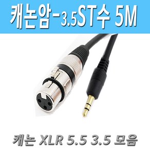 캐논 XLR(암) - 스테레오3.5(수) 마이크 케이블 XLR to 3.5 캐논 암-스테레오3.5 수 마이크 변환 케이블, 5M캐논암-스테레오수