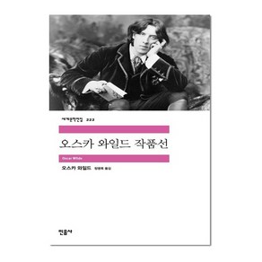 오스카 와일드 작품선 - 민음사 세계문학전집 222, 오스카와일드