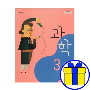 중학교 중등 교과서 중3 비상 과학 3학년 임태훈 교과서 구입