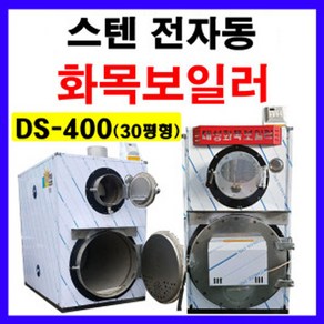 스텐레스 3t 전자동 화목보일러 나무보일러, DS-400(전자동)