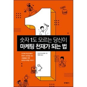 숫자 1도 모르는 당신이 마케팅 천재가 되는 법 : 숫자에 무감각해서 번번이 좌절하는 이들을 위한 회계&마케팅 이야기, 다나카 야스히로 저/우윤식 역, 홍익출판사