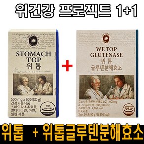 [1+1 광고 정품] 위건강 프로젝트 위톱 + 위톱글루텐 효소 속편한 소화효소 위 점막 보호 위건강 야식 폭식 빵순이 밀가루 분해 효소 역가 고역가 자연팽화효소 더부룩 빵빵 쑥~~, 2개, 90g