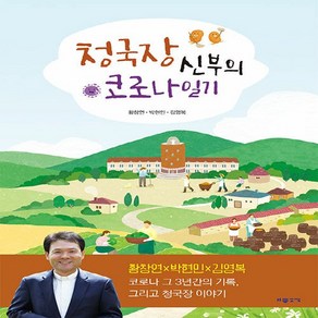 NSB9788966612741 새책-스테이책터 [청국장 신부의 코로나 일기] ---기쁜소식-황창연.박현민.김영복 지음-가톨릭 일반-20220930 출간-