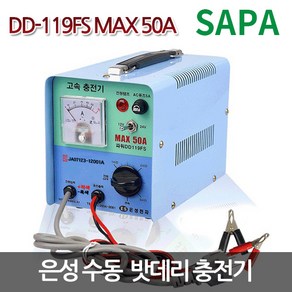 은성 딩동파워 수동 배터리 충전기 DD-119FS MAX 50A 12-24V겸용 200A이하]/밧데리 충전기